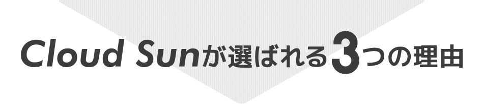 Cloud Sunが選ばれる3つの理由